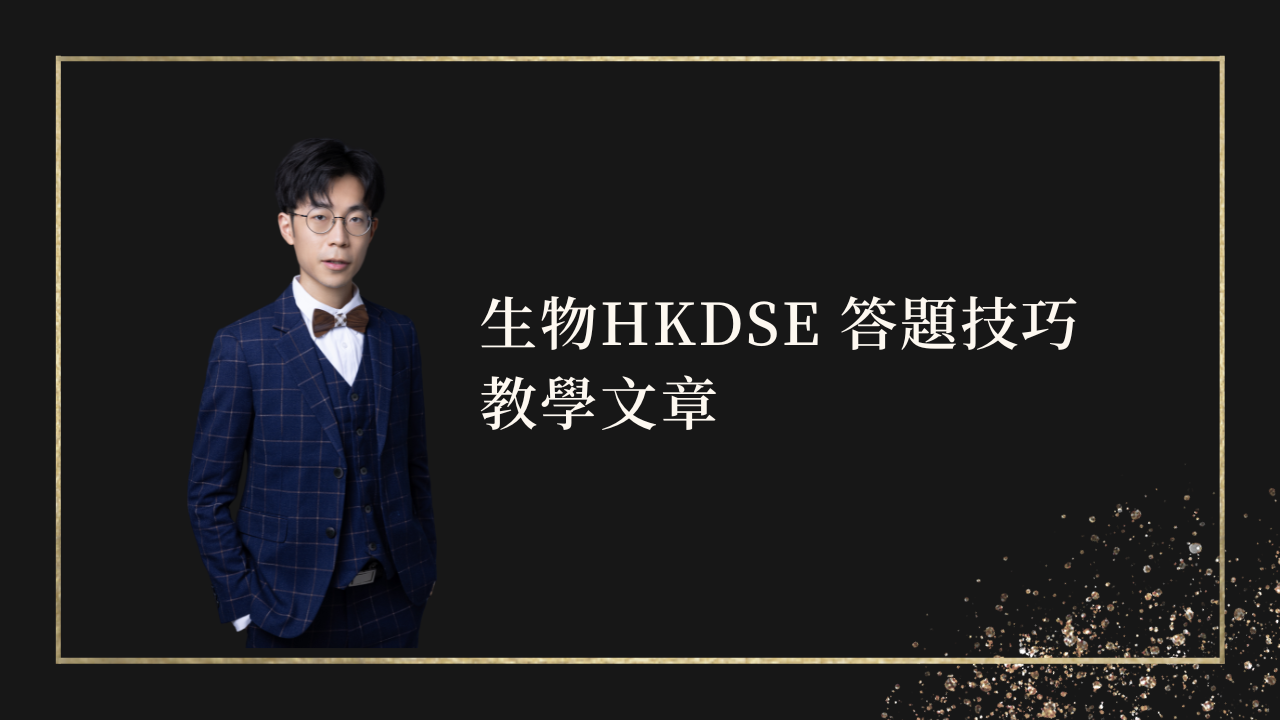 免費BIO資源-DSE BIO生物答題技巧