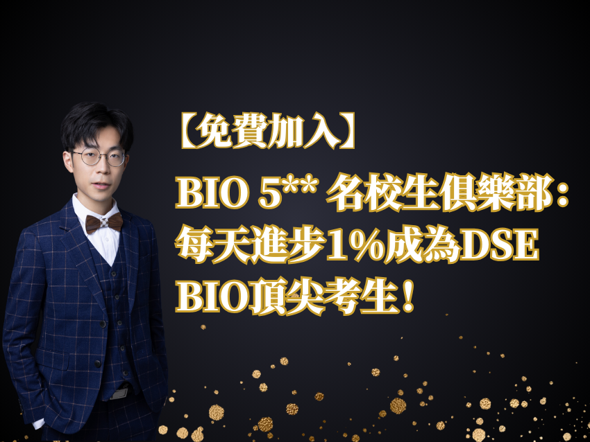 【免費加入】BIO 5** 名校生俱樂部：每天進步1%成為DSE BIO頂尖考生！
