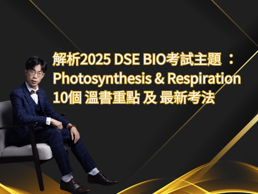 解析HK DSE BIO 生物科2025考試主題：生態學Ecosystem - A Plus